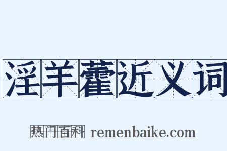 淫羊藿近义词是什么意思的图片